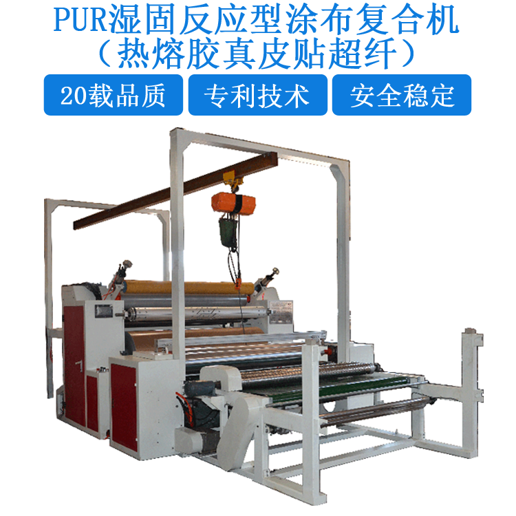 PUR濕固反應(yīng)型真皮貼超纖熱熔膠涂布復(fù)合機(jī)(YD-091)FC