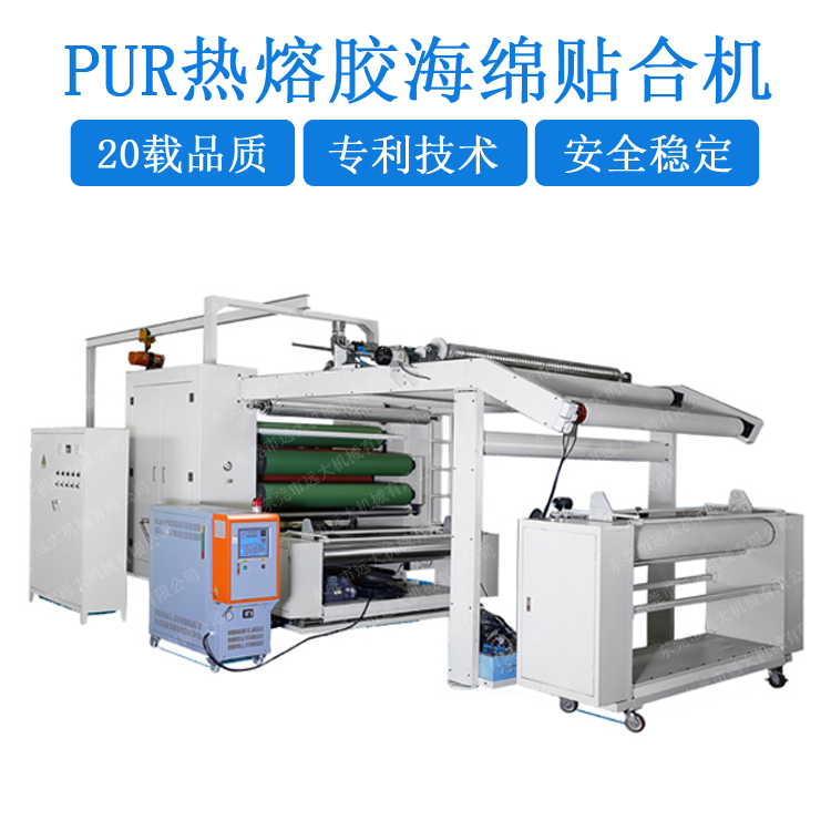 PUR熱熔膠海綿貼合機(jī)/內(nèi)衣海綿熱熔膠復(fù)合機(jī)(YD-075D)FC