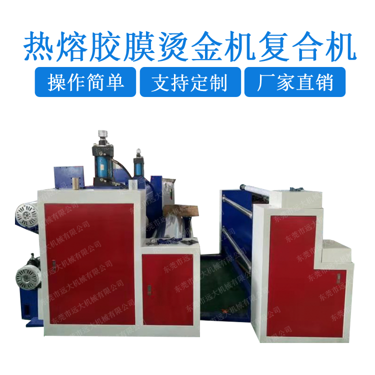 熱熔膠膜燙金機(jī)復(fù)合機(jī)(YD-032B)FC