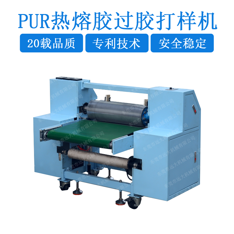 PUR熱熔膠過(guò)膠打樣機(jī)(YD-031)FC