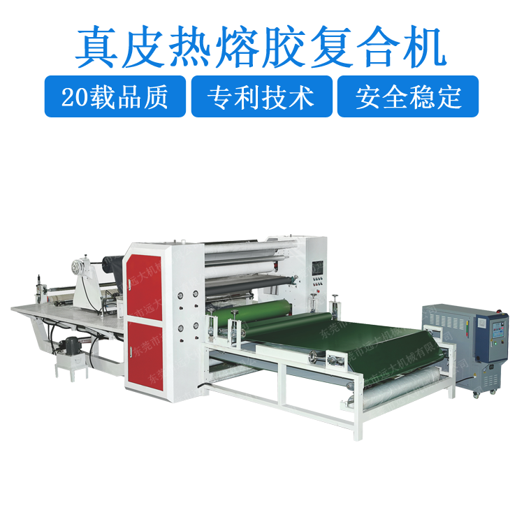 真皮熱熔膠復(fù)合機(jī)(YD-005E)FC