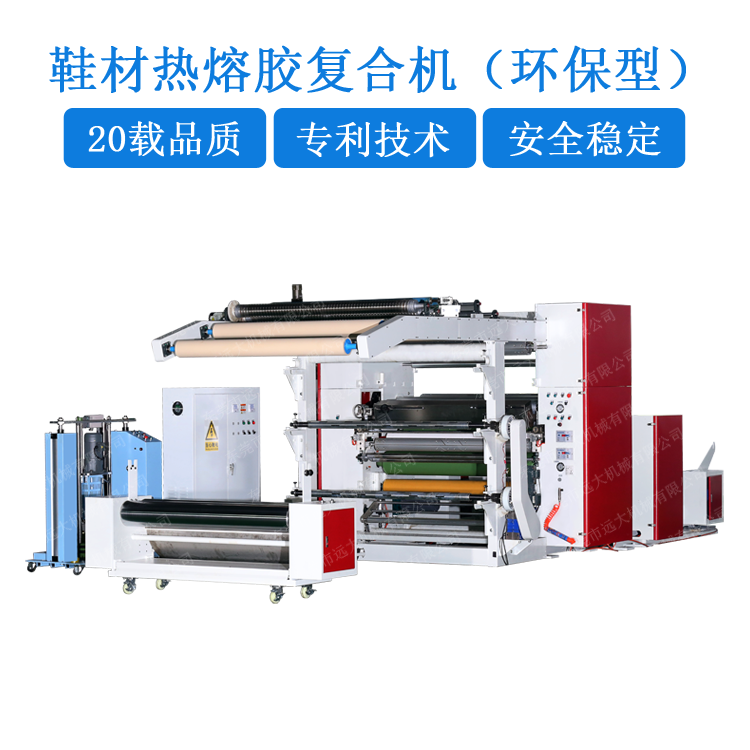 環保型鞋材熱熔膠復合機（YD-004D）EJ