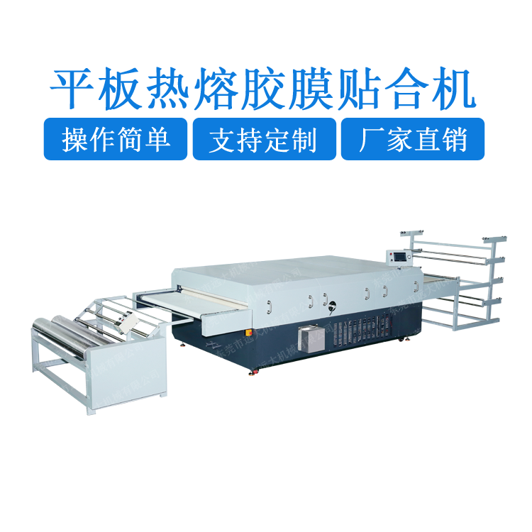 平板熱熔膠膜貼合機（YD-032C）EJ