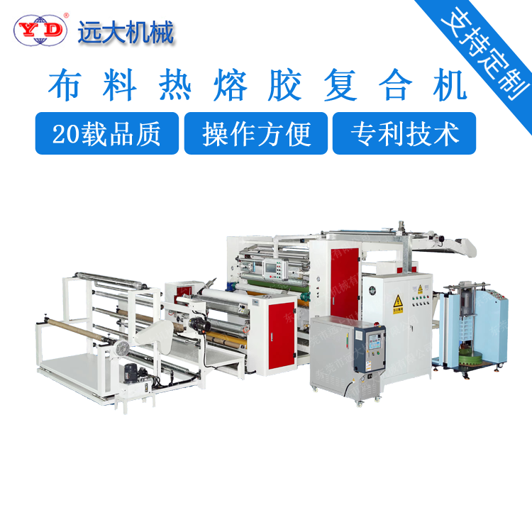 布料熱熔膠復合機（YD-095B）FC